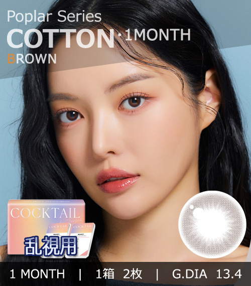 【1ヶ月/乱視用】 トリカ コットン ブラウン (1箱2枚)