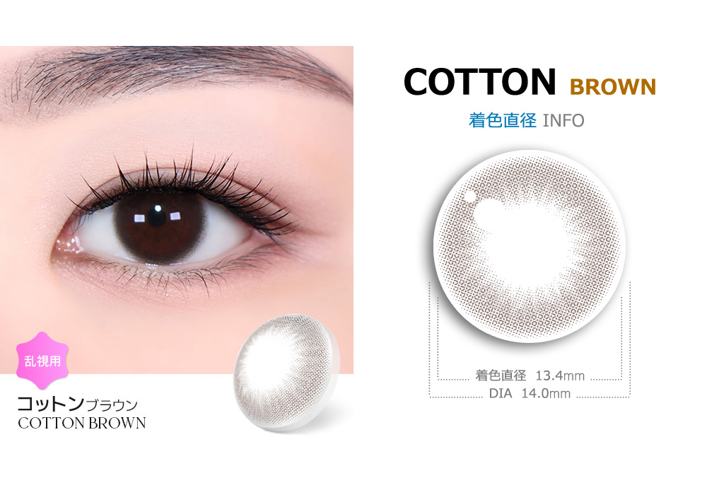 【1ヶ月/乱視用】 トリカ コットン ブラウン (1箱2枚)