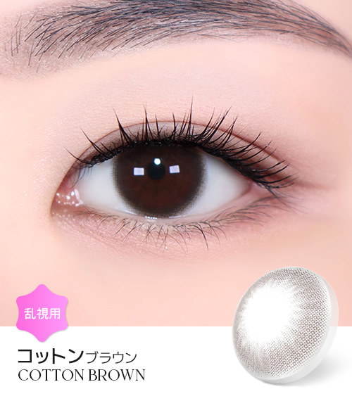 【1ヶ月/乱視用】 トリカ コットン ブラウン (1箱2枚)1