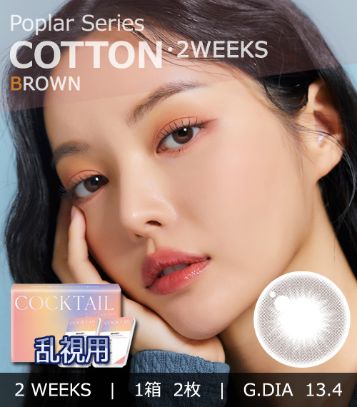【2週間/乱視用】 トリカ コットン ブラウン (1箱2枚)