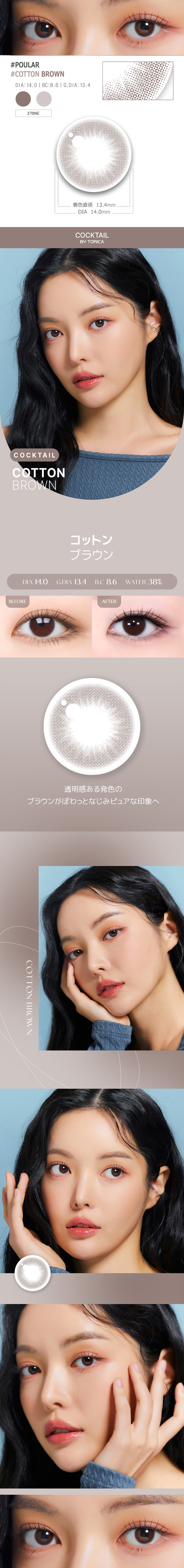 【2週間/乱視用】 トリカ コットン ブラウン (1箱2枚)