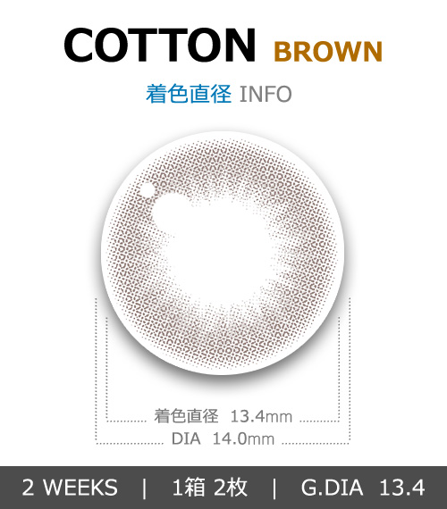 【2週間/乱視用】 トリカ コットン ブラウン (1箱2枚)4