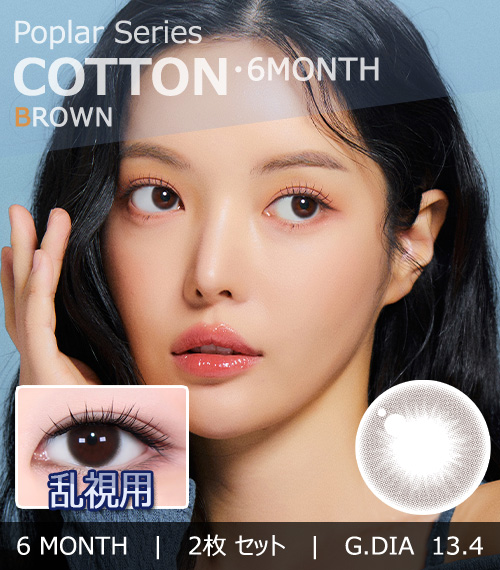 【6ヶ月/乱視用】 トリカ コットン ブラウン