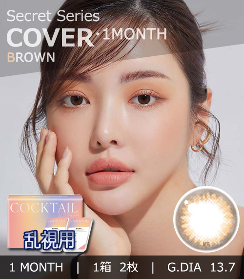 【1ヶ月/乱視用】 トリカ カバー ブラウン (1箱2枚)