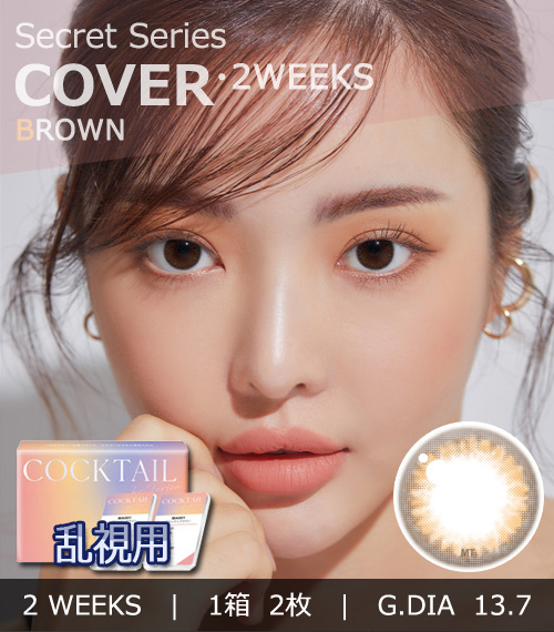 【2週間/乱視用】 トリカ カバー ブラウン (1箱2枚)