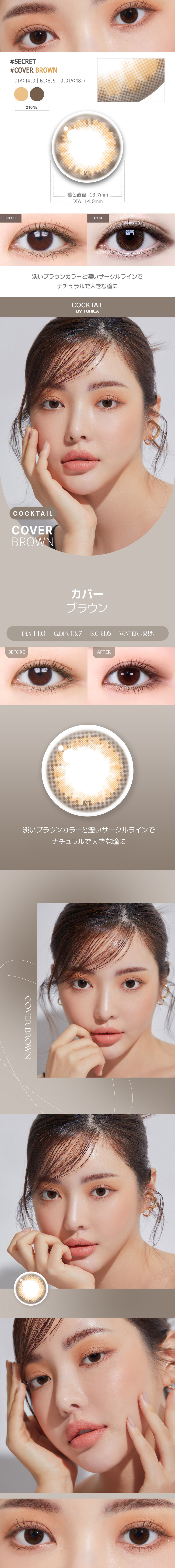 【2週間/乱視用】 トリカ カバー ブラウン (1箱2枚)