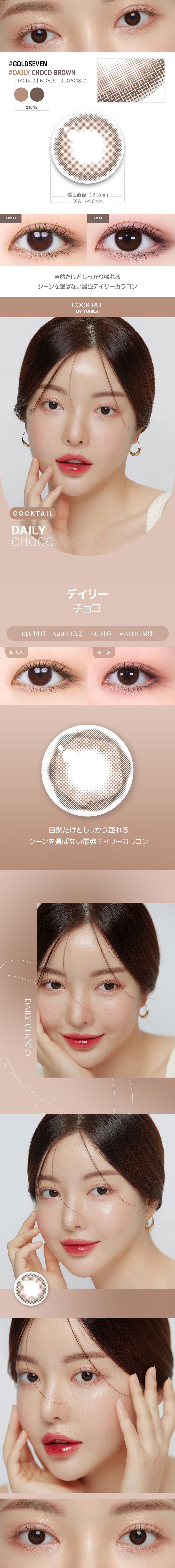 【2週間/乱視用】 トリカ デイリー チョコ ブラウン (1箱2枚)