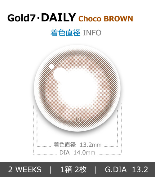 【2週間/乱視用】 トリカ デイリー チョコ ブラウン (1箱2枚)4