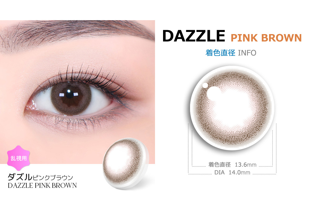 【2週間/乱視用】 トリカ ダズル ピンク ブラウン (1箱2枚)