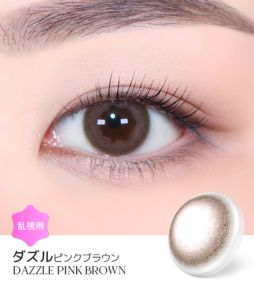 【2週間/乱視用】 トリカ ダズル ピンク ブラウン (1箱2枚)1