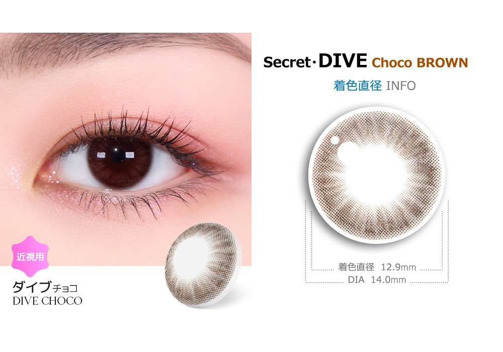 【6ヶ月/チョコ ブラウン】 トリカ ダイブ