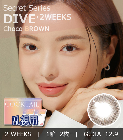 【2週間/乱視用】 トリカ ダイブ チョコ ブラウン (1箱2枚)