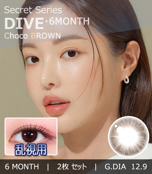 【6ヶ月/乱視用】 トリカ ダイブ チョコ ブラウン