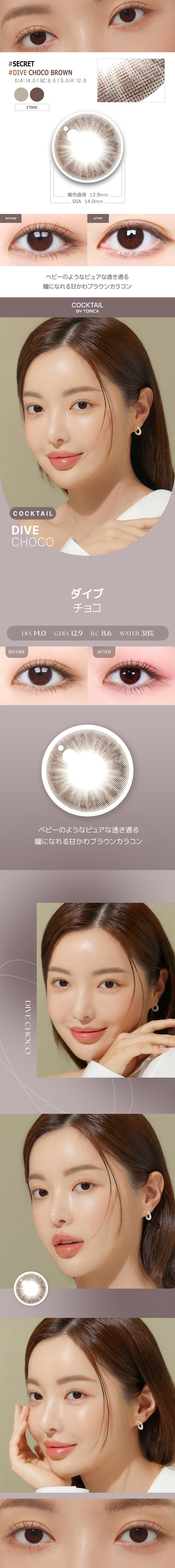 【6ヶ月/乱視用】 トリカ ダイブ チョコ ブラウン