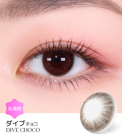 【6ヶ月/乱視用】 トリカ ダイブ チョコ ブラウン1