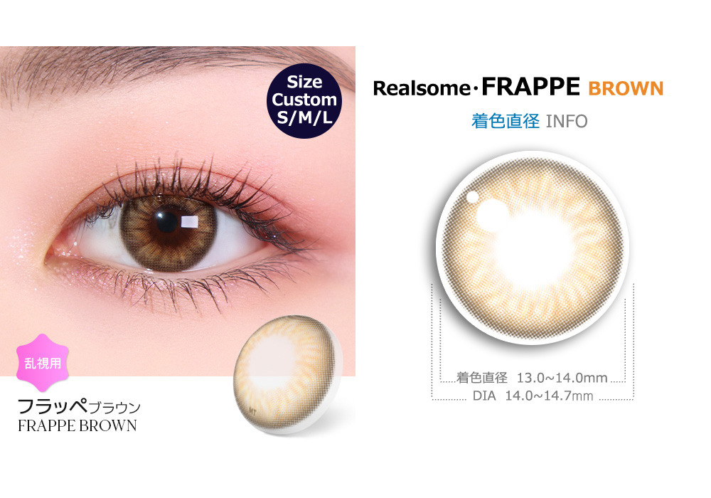 【2週間/乱視用】 トリカ フラッペ カスタム ブラウン (1箱2枚)