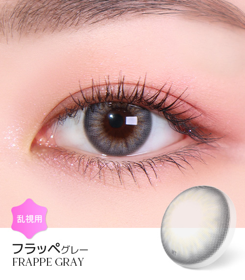 【2週間/乱視用】 トリカ フラッペ グレー (1箱2枚)1
