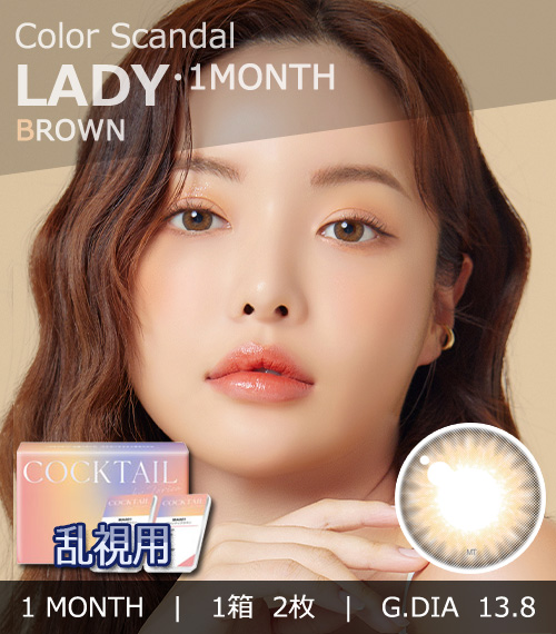 【1ヶ月/乱視用】 トリカ レディ ブラウン (1箱2枚)