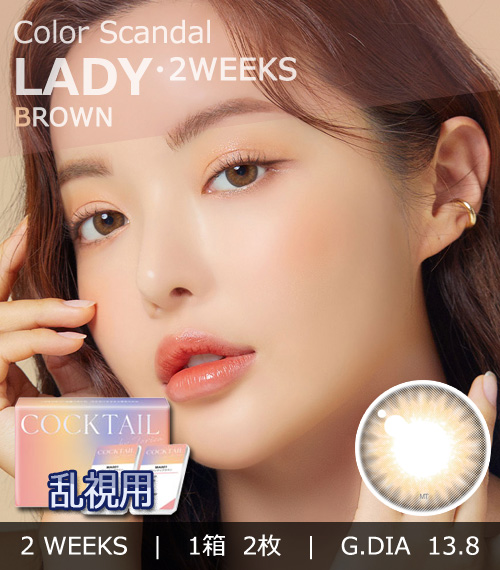 【2週間/乱視用】 トリカ レディ ブラウン (1箱2枚)