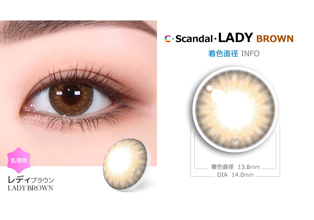 【6ヶ月/乱視用】 トリカ レディ ブラウン