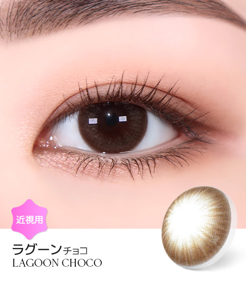 【2週間/チョコ ブラウン】 トリカ ラグーン (1箱2枚)1