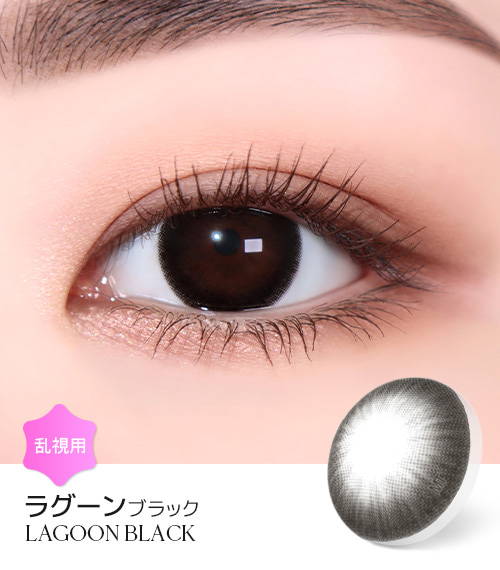 【1ヶ月/乱視用】 トリカ ラグーン ブラック  (1箱2枚)1