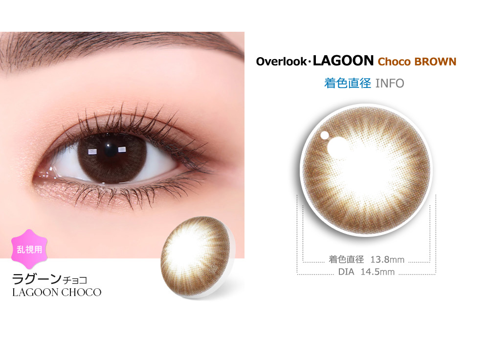 【2週間/乱視用】 トリカ ラグーン チョコ ブラウン (1箱2枚)