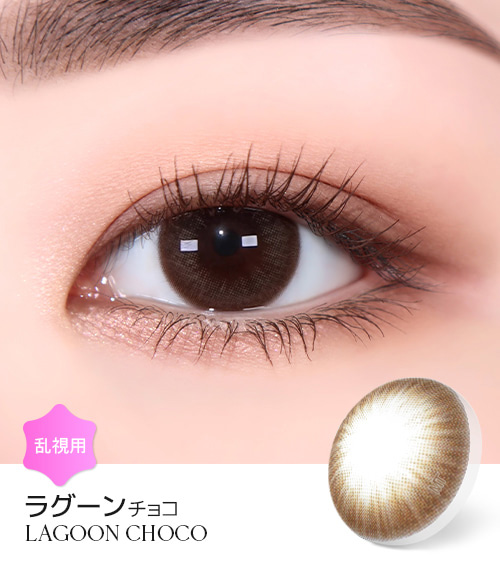 【2週間/乱視用】 トリカ ラグーン チョコ ブラウン (1箱2枚)1