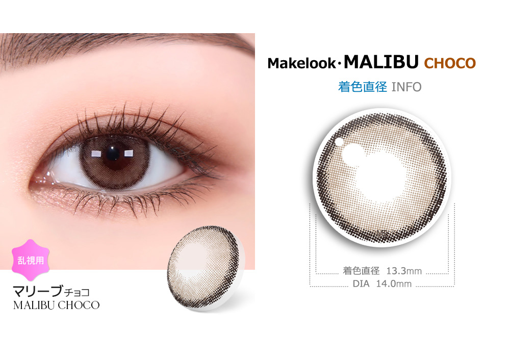 【2週間/乱視用】 トリカ マリーブ チョコ ブラウン (1箱2枚)