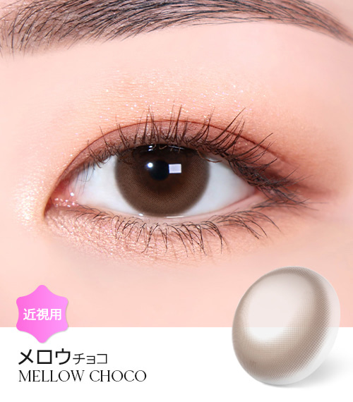 【2週間/チョコ】 トリカ メロウ (1箱2枚)1