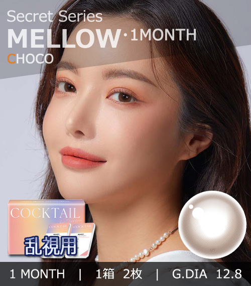 【1ヶ月/乱視用】 トリカ メロウ チョコ (1箱2枚)