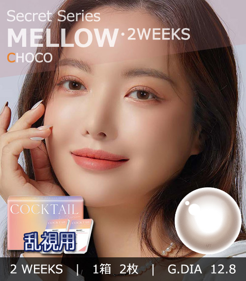 【2週間/乱視用】 トリカ メロウ チョコ (1箱2枚)