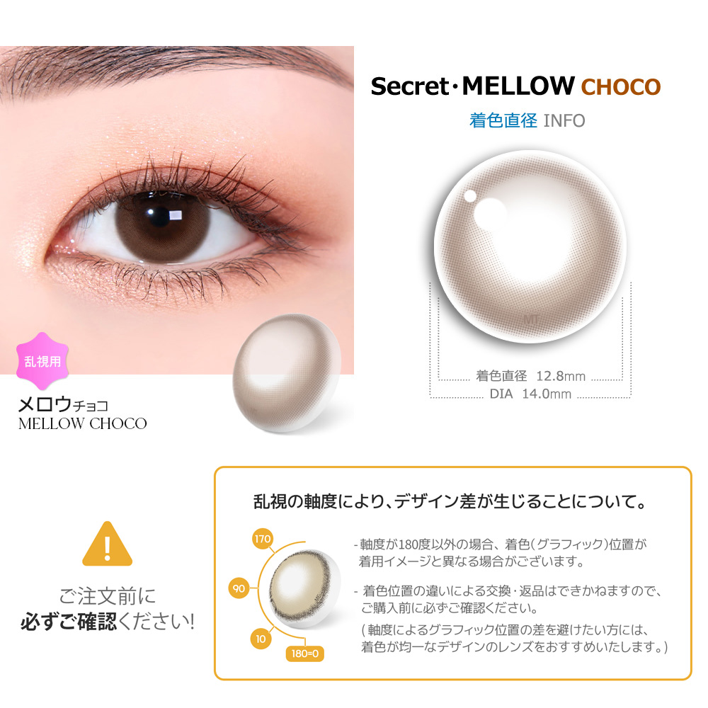 【2週間/乱視用】 トリカ メロウ チョコ (1箱2枚)