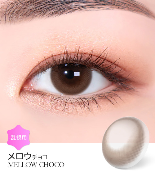 【6ヶ月/乱視用】 トリカ メロウ チョコ1