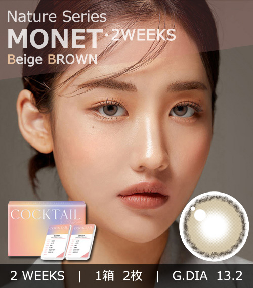【2週間/ベージュ ブラウン】 トリカ モネ  (1箱2枚)