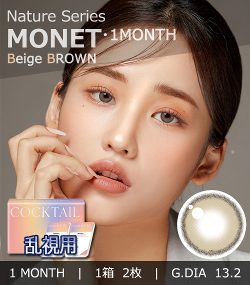 【1ヶ月/乱視用】 トリカ モネ ベージュ ブラウン (1箱2枚)