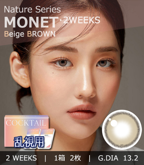 【2週間/乱視用】 トリカ モネ ベージュ ブラウン (1箱2枚)
