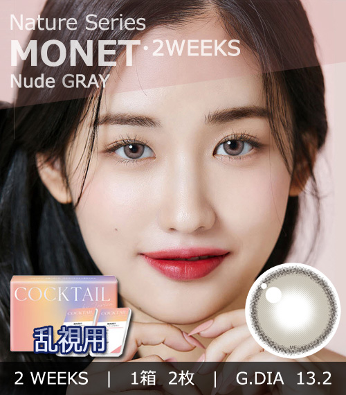 【2週間/乱視用】 トリカ モネ ヌード グレー (1箱2枚)
