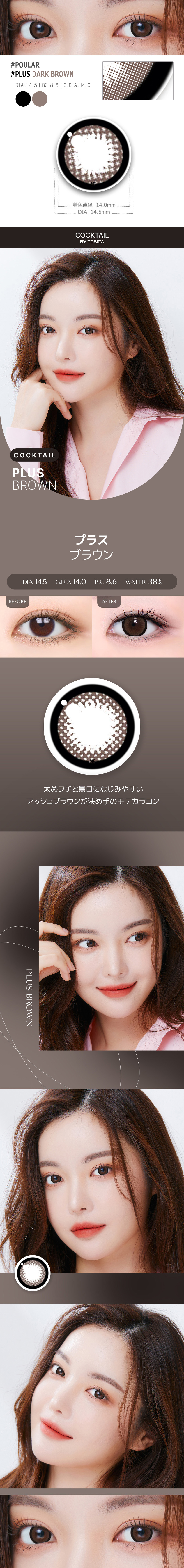 【1ヶ月/ダーク ブラウン】 トリカ プラス (1箱2枚)