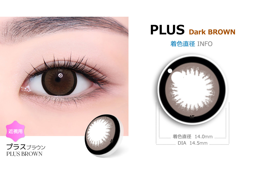 【1ヶ月/ダーク ブラウン】 トリカ プラス (1箱2枚)