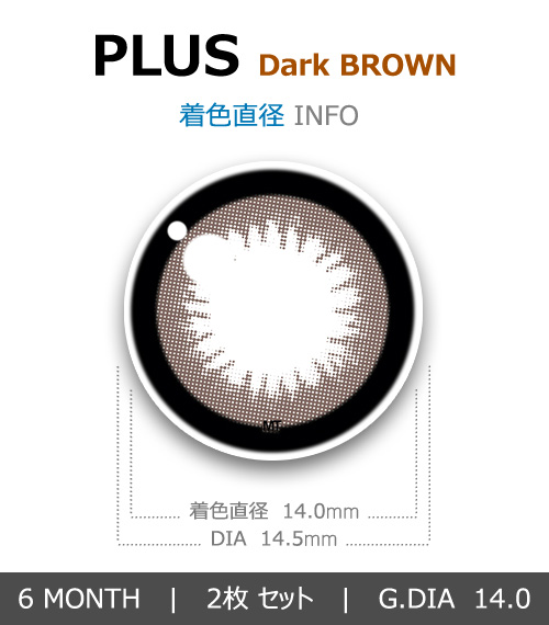 【6ヶ月/ダーク ブラウン】 トリカ プラス4