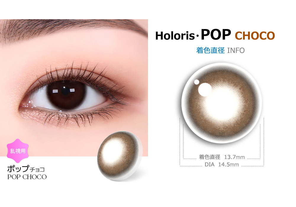 【1ヶ月/乱視用】 トリカ ポップ チョコ (1箱2枚)