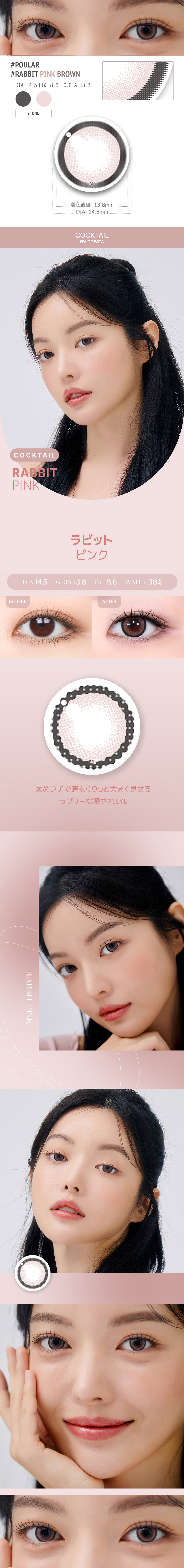 【1ヶ月/乱視用】 トリカ ラビット ピンク ブラウン (1箱2枚)