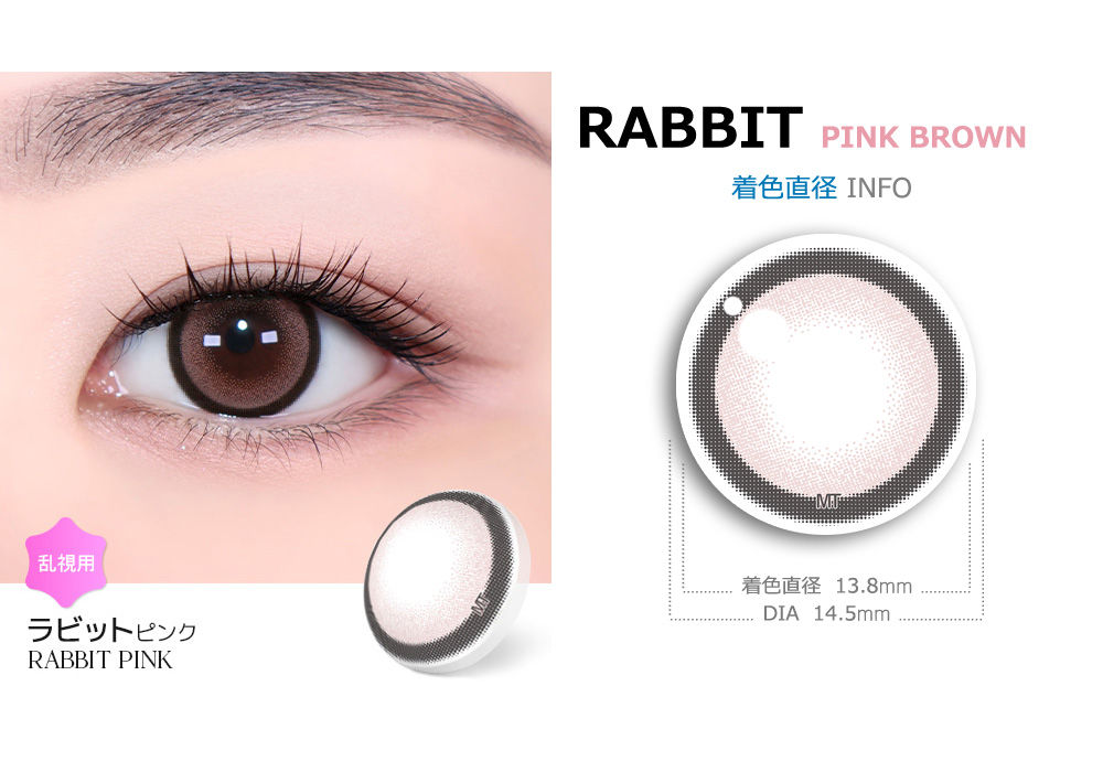 【1ヶ月/乱視用】 トリカ ラビット ピンク ブラウン (1箱2枚)