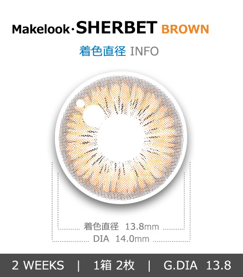 【2週間/ブラウン】 トリカ シャーベット (1箱2枚)4