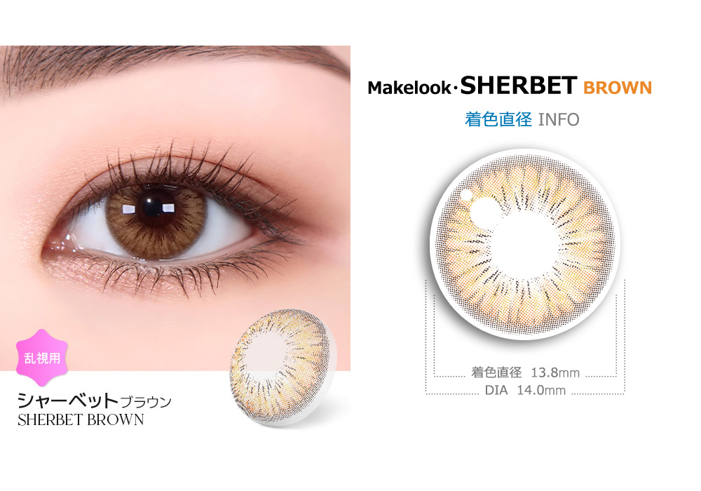 【6ヶ月/乱視用】 トリカ シャーベット ブラウン