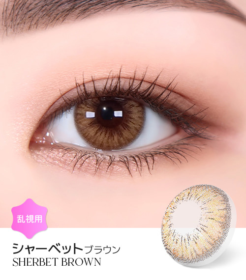 【6ヶ月/乱視用】 トリカ シャーベット ブラウン1