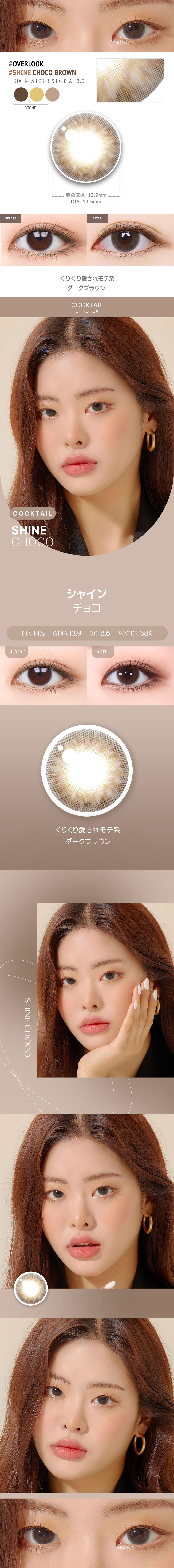 【2週間/チョコ ブラウン】 トリカ シャイン (1箱2枚)