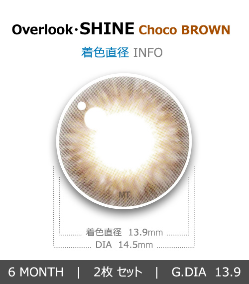 【6ヶ月/チョコ ブラウン】 トリカ シャイン4