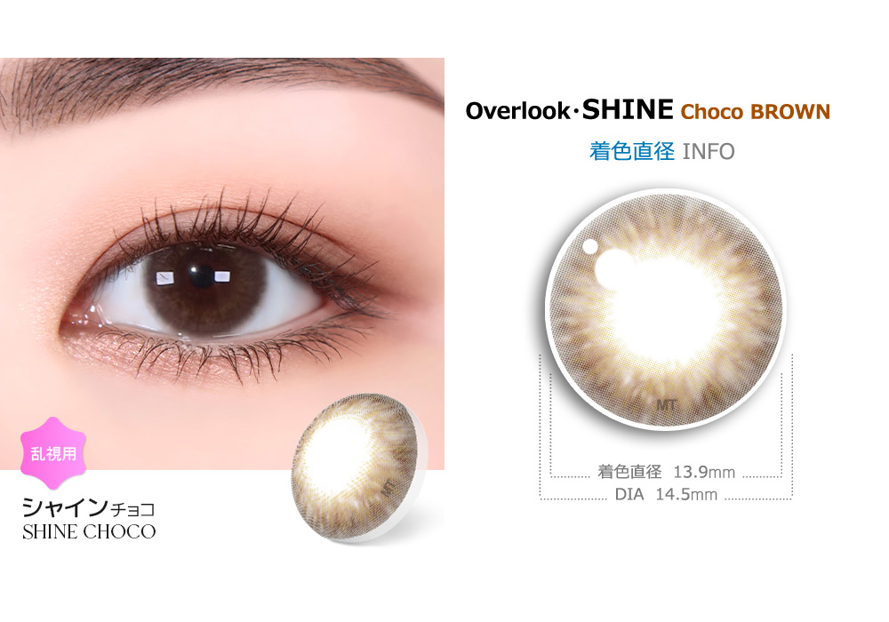 【1ヶ月/乱視用】 トリカ シャイン チョコ ブラウン (1箱2枚)